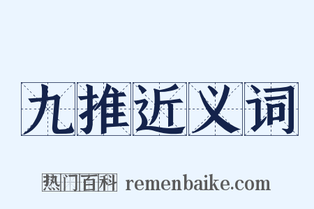 九推近义词是什么意思的图片